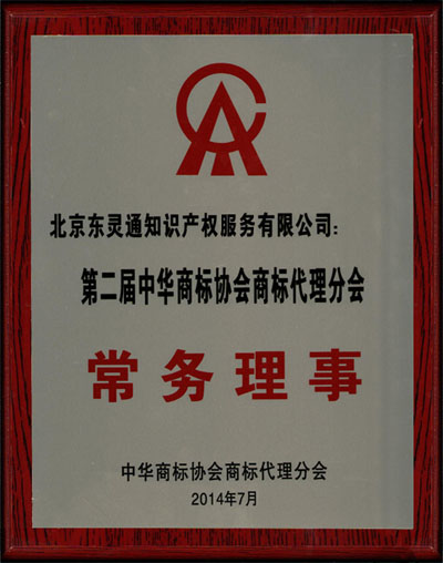 第二屆中華商標(biāo)協(xié)會(huì)常務(wù)理事單位